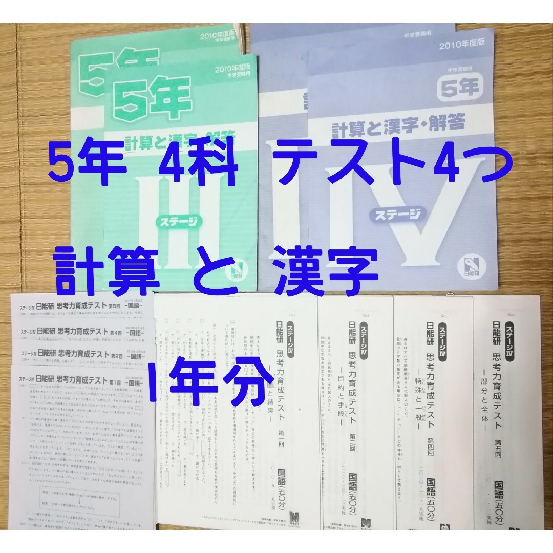5年 思考力育成 テスト 計算 と 漢字 2冊 セット 日能研の通販 by