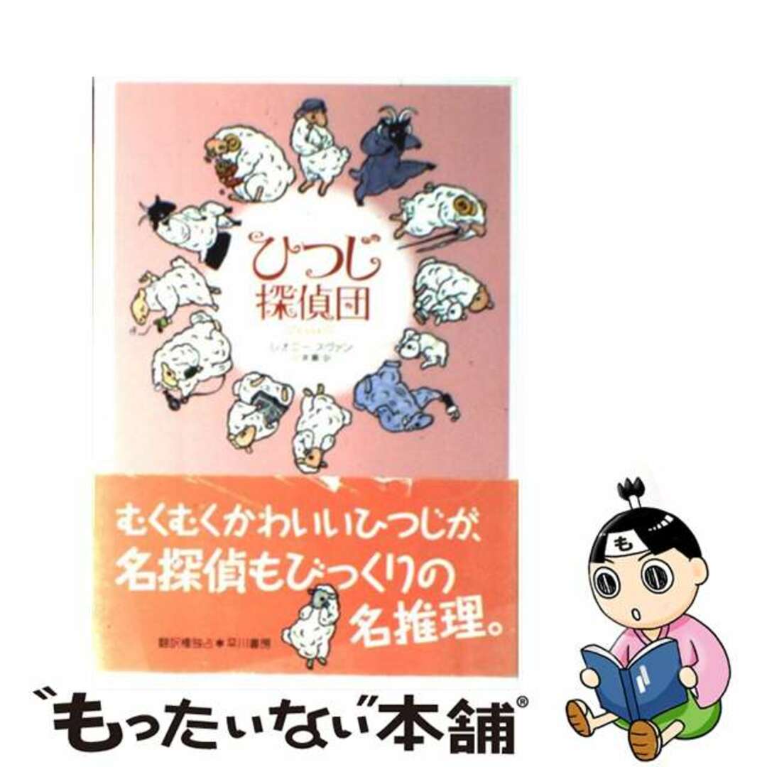 中古】 ひつじ探偵団の通販 by もったいない本舗 ラクマ店｜ラクマ