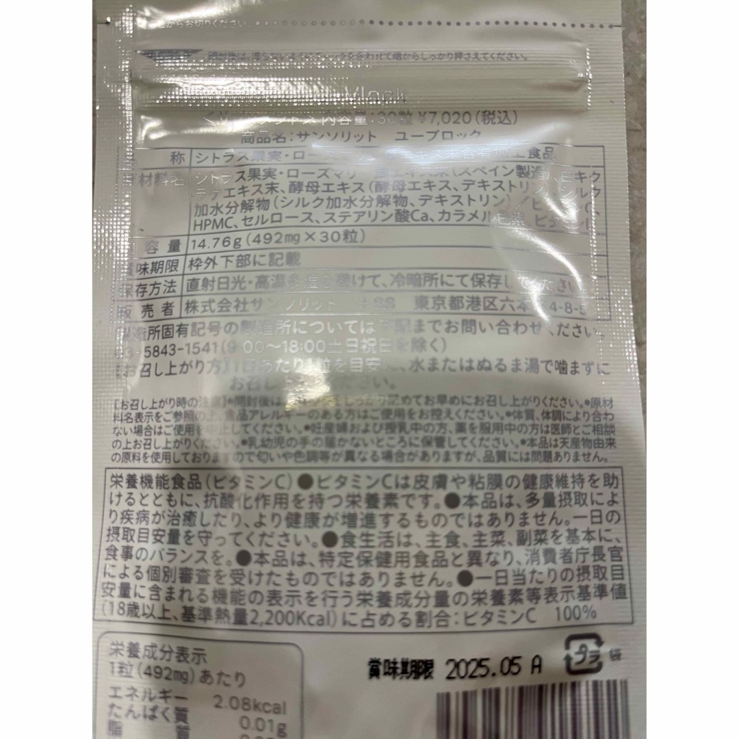 サンソリットu.vlockユーブロック 3袋