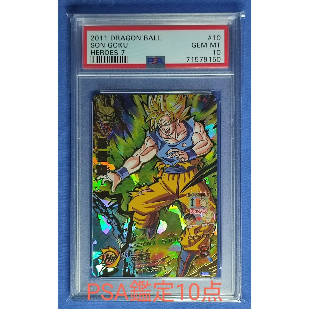 ドラゴンボールヒーローズ H7-10 孫悟空 psa10 PSA10 スーパー