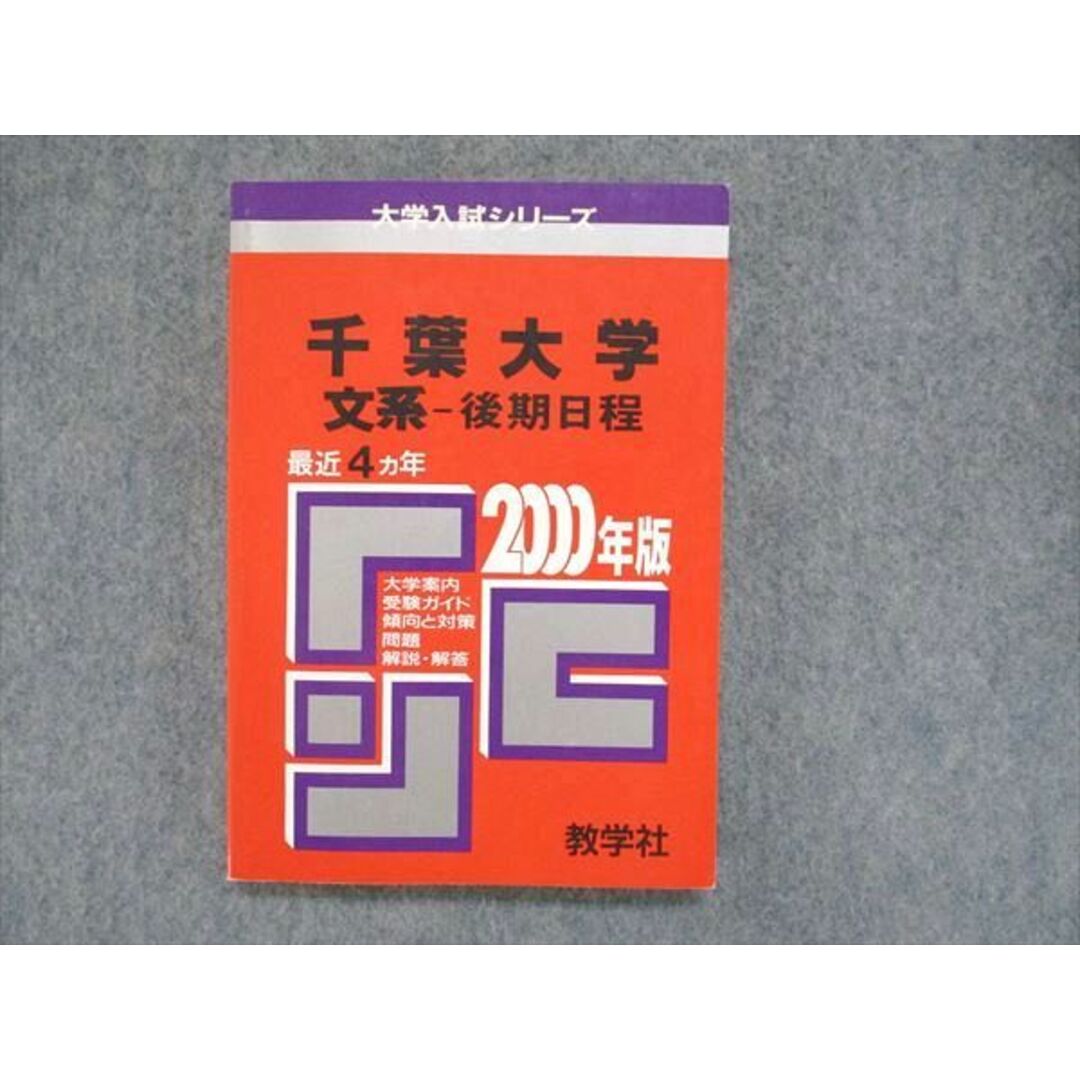 教学社 大学入試シリーズ 赤本 千葉大学 文系-後期日程 最近4ヵ年 2000
