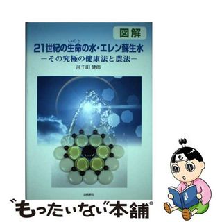 中古】 図解21世紀の生命の水・エレン蘇生水の通販 by もったいない