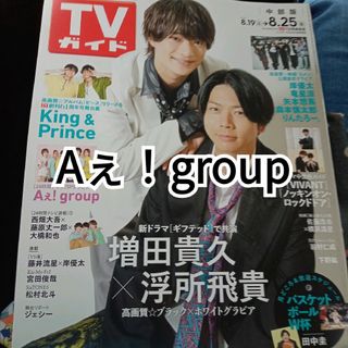 雑誌切り抜き】テレビガイド 関西ジャニーズJr. Aぇ！groupの通販 by