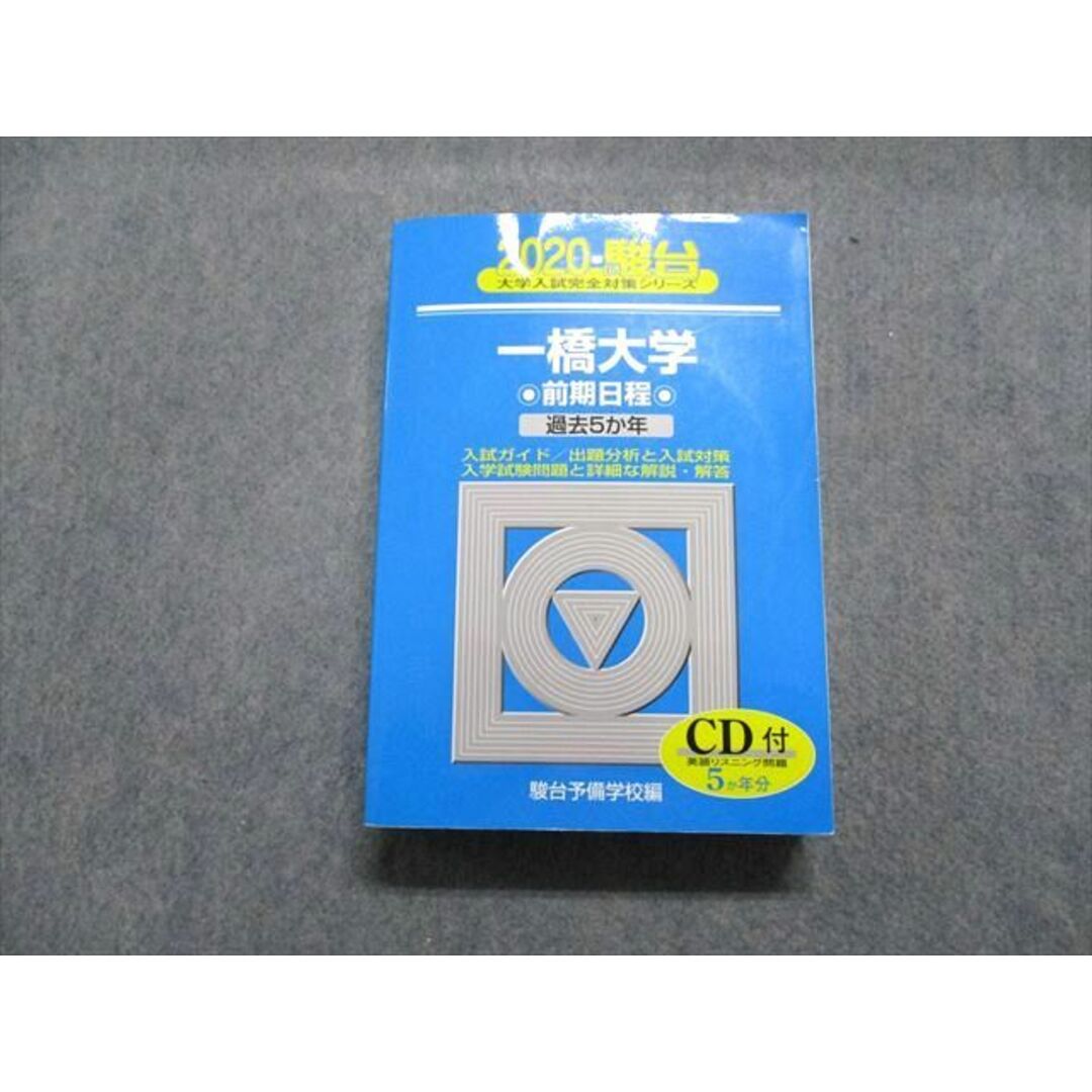 駿台文庫 一橋大学 前期日程 過去5か年 2020年 英語/日本史/世界史