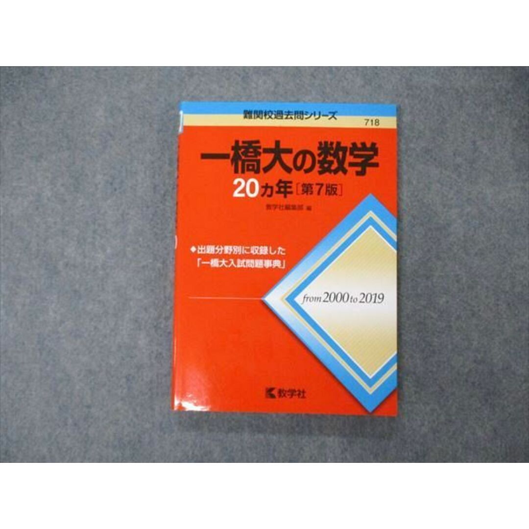 TW05-060 教学社 難関校過去問シリーズ 一橋大学 一橋大の数学 20