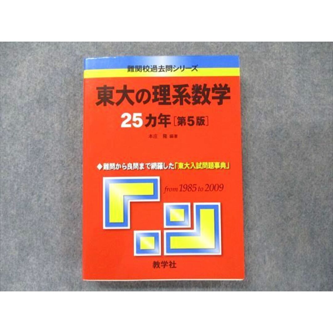 教学社 難関校過去問シリーズ 赤本 東大の理系数学 25カ年[第5版] 1985