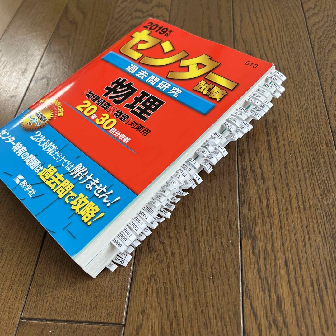 センター試験過去問研究物理 2019年版 見出し付箋付き（赤本）の