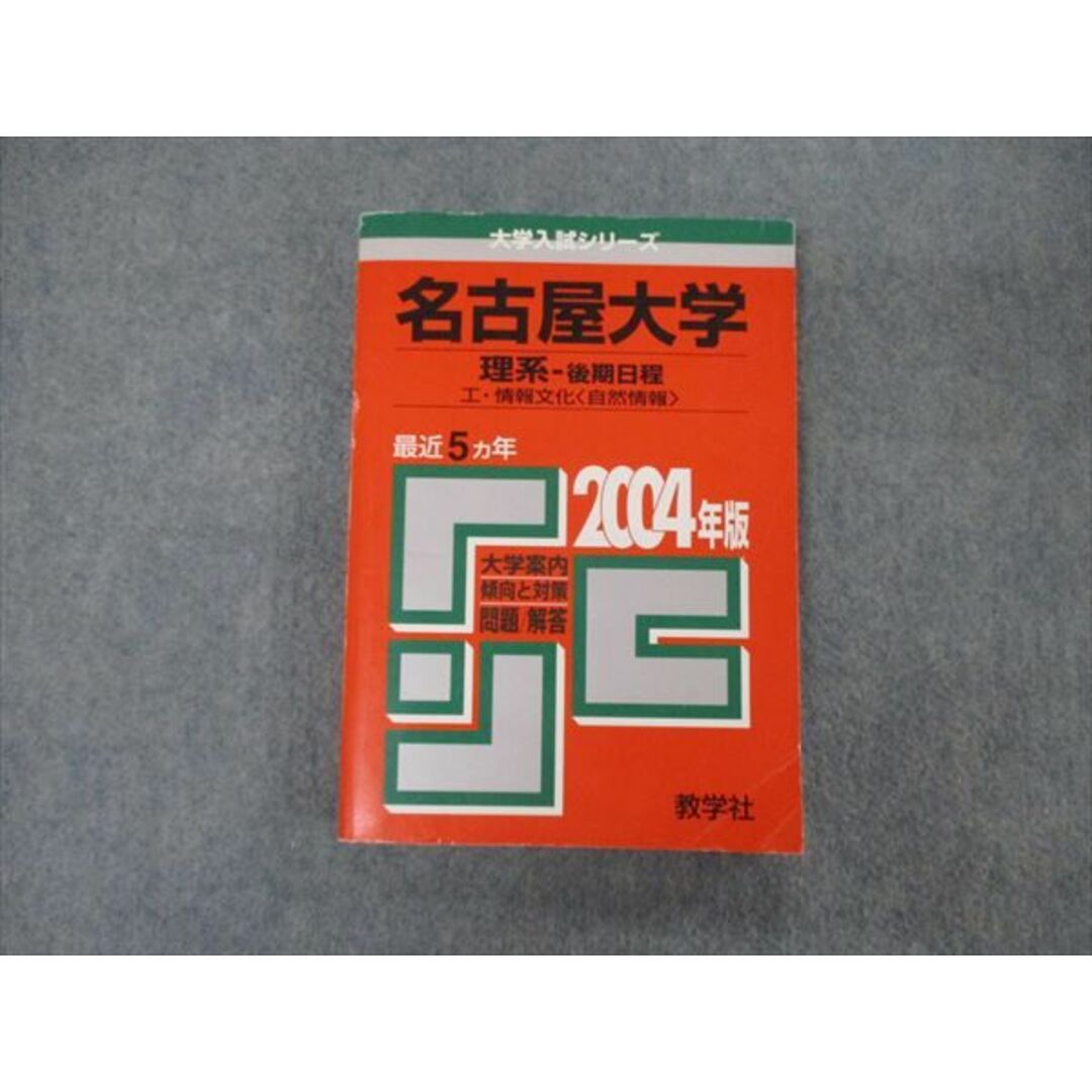 教学社 大学入試シリーズ 名古屋大学 理系 後期日程 最近5ヵ年 問題と