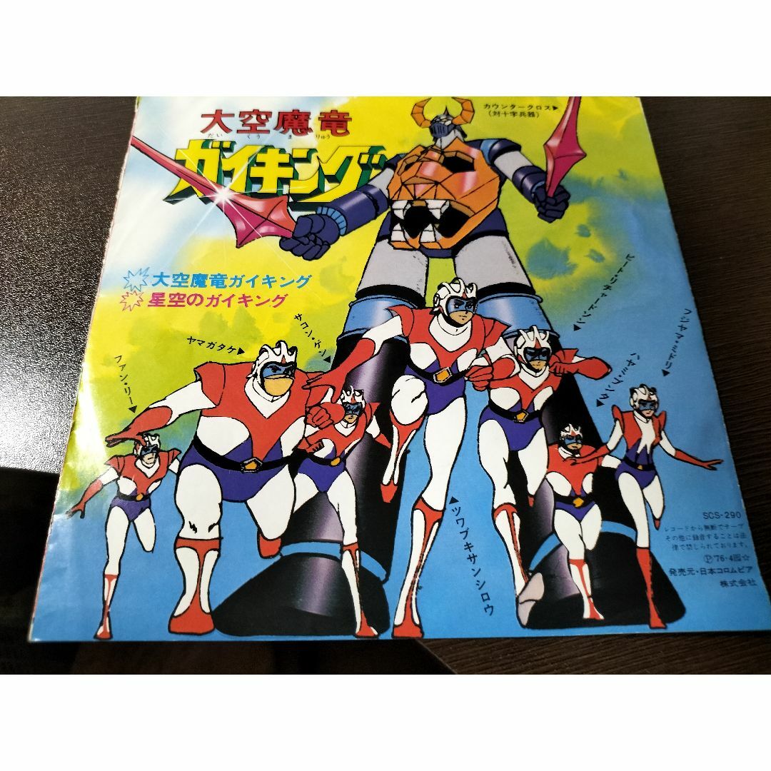 大空魔竜ガイキング/ささきいさお EPレコード・美品の通販 by しろくま