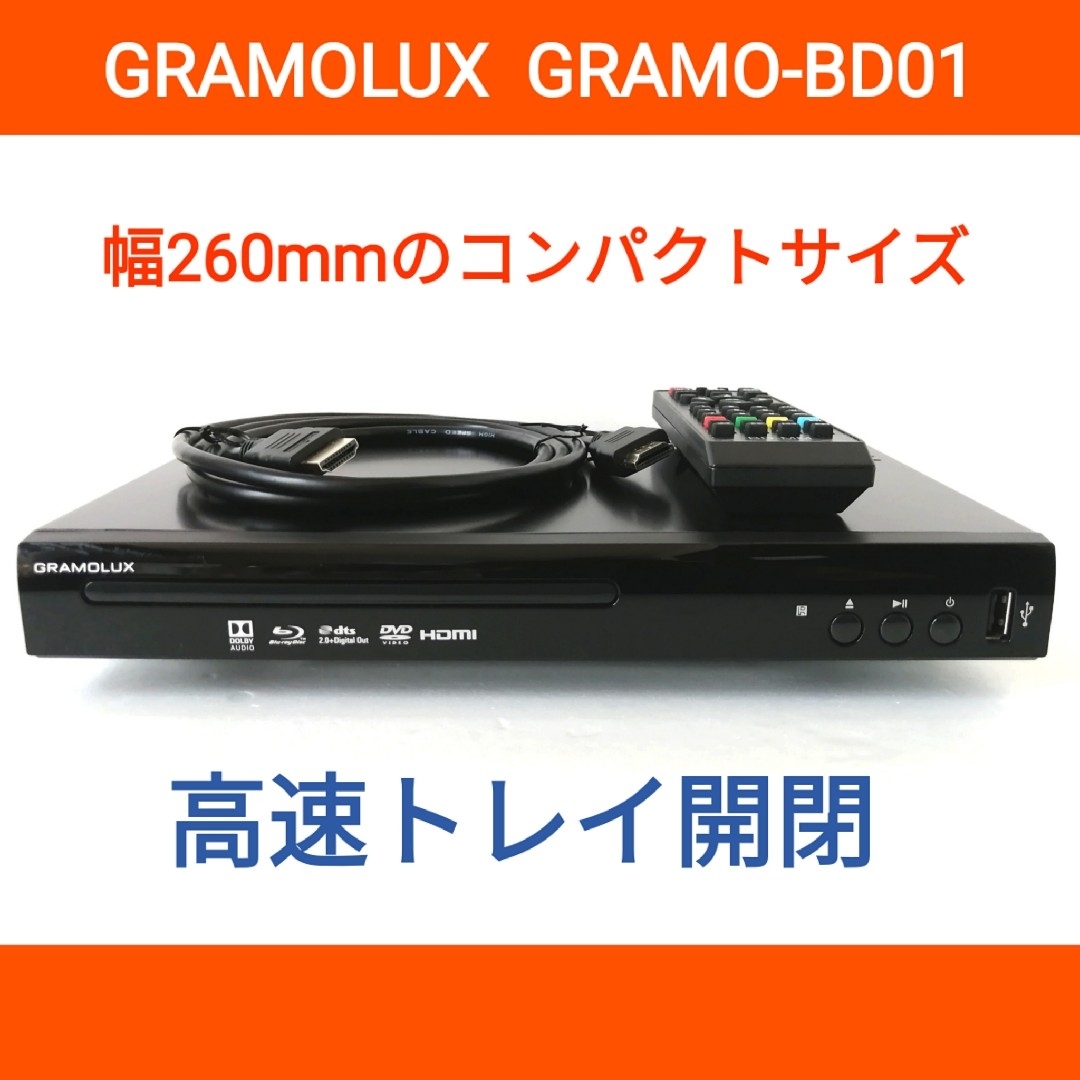 GRAMOLUX ブルーレイプレーヤー【GRAMO-BD01】◇高速トレイ開閉の通販