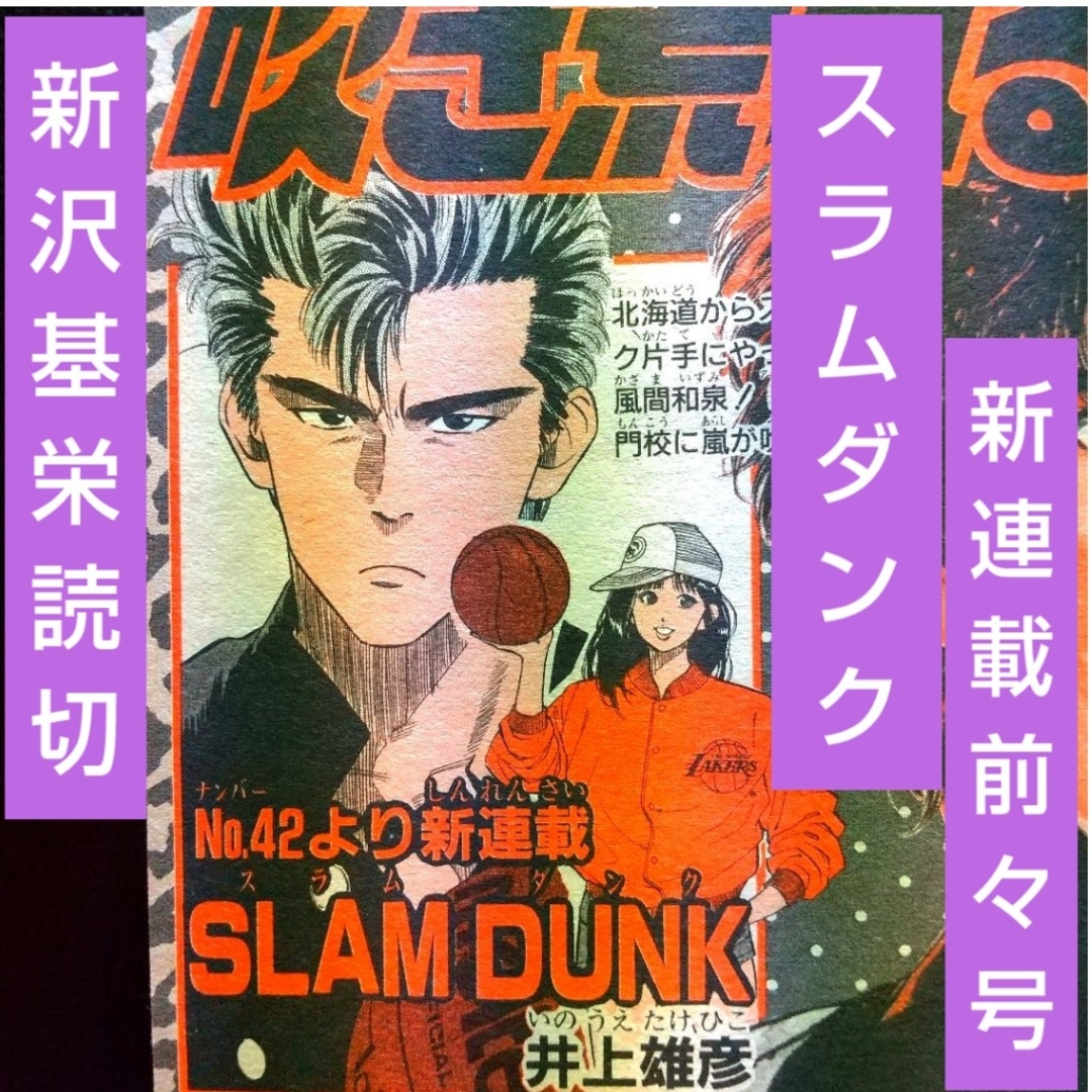 集英社 - 週刊少年ジャンプ 1990年9月17日号※スラムダンク 新連載前々