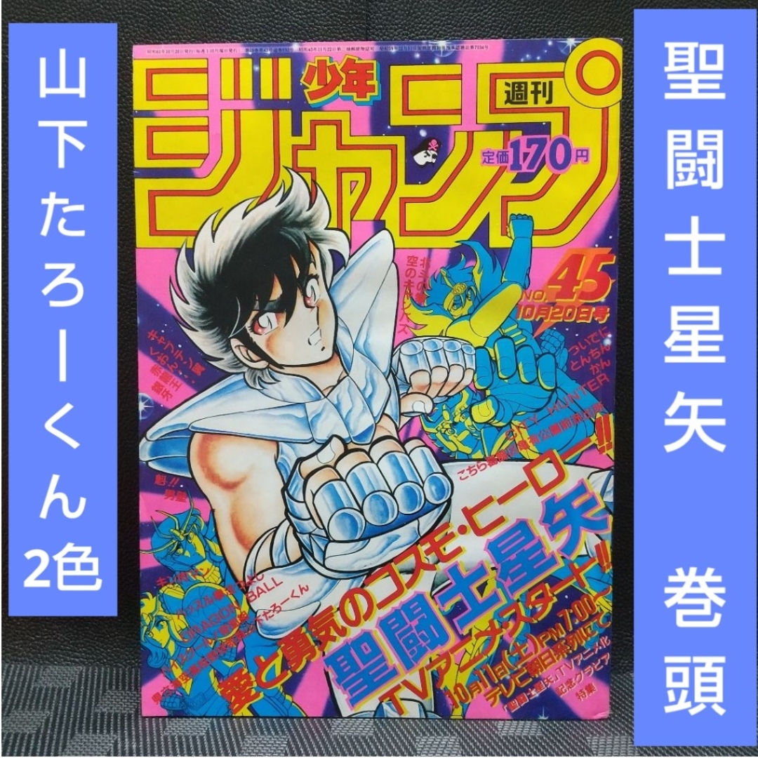 Eこ4】週刊少年ジャンプ 1986年 1.2号 聖闘士星矢・新連載・車田