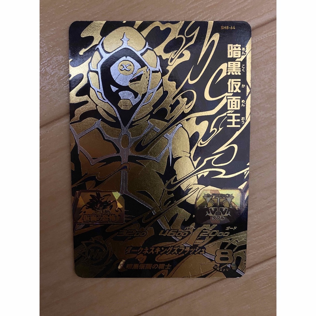 ドラゴンボール - スーパードラゴンボールヒーローズ 暗黒仮面王 SH8