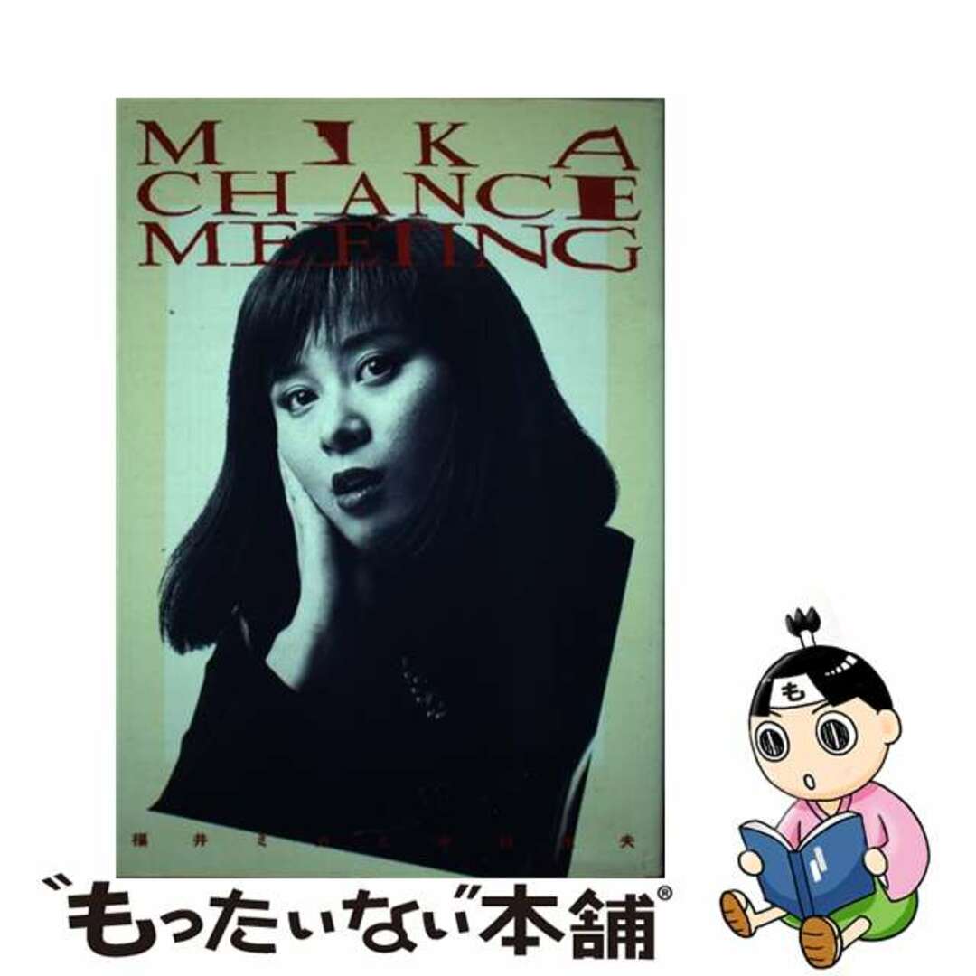 中古】 ミカのチャンス・ミーティングの通販 by もったいない本舗