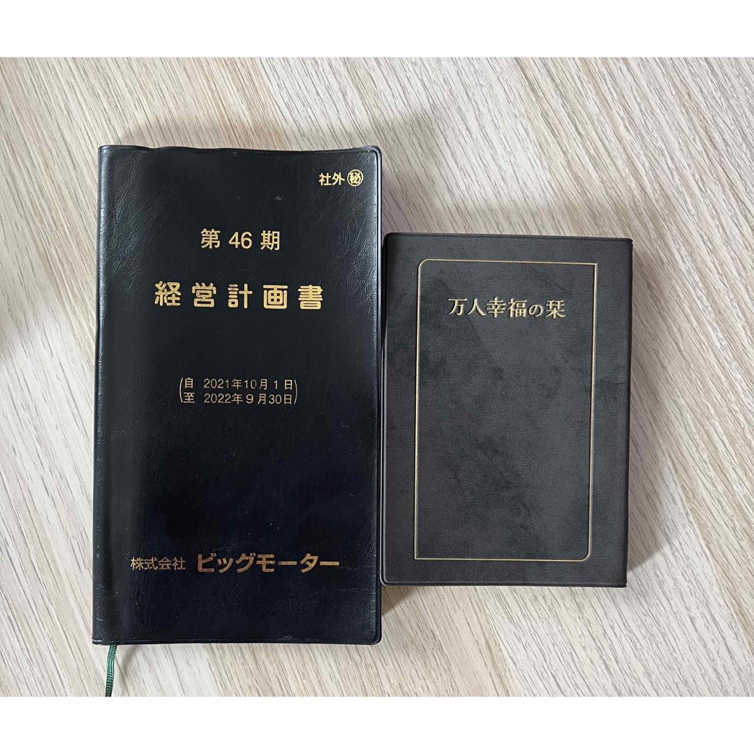 ビッグモーター 経営計画書 万人幸福の栞の通販 by イエス's shop｜ラクマ