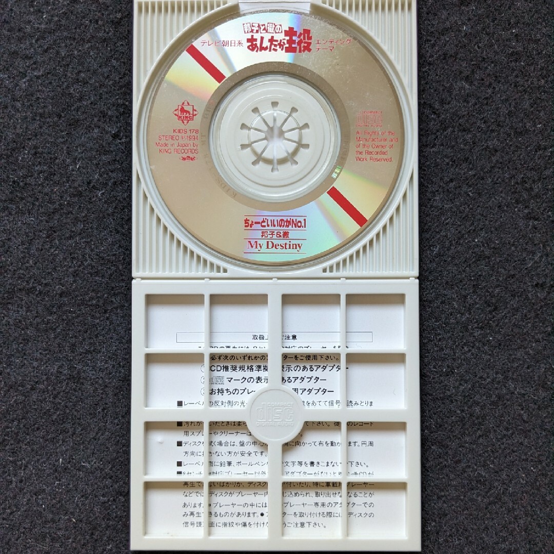 山田邦子 渡辺徹 ちょーどいいのがNo.1 8cmCD 邦子と徹のあんたが主役