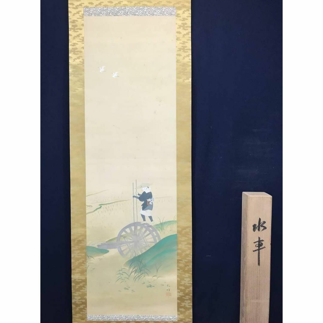 稲城/水車図/農耕図/田植え図/掛軸☆宝船☆AC-159の通販 by 掛軸✩宝船
