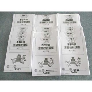 SS特訓志望校別講座 社会一式 サピックス SAPIX 小6 SAPIX 小6年 社会