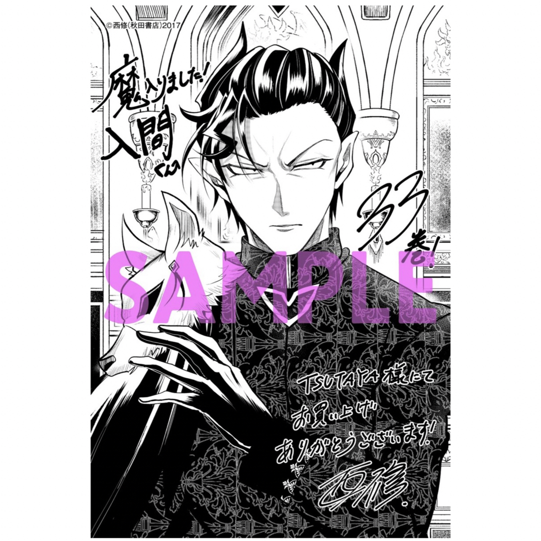 秋田書店 - 魔入りました！入間くん TSUTAYA 特典 メッセージペーパー