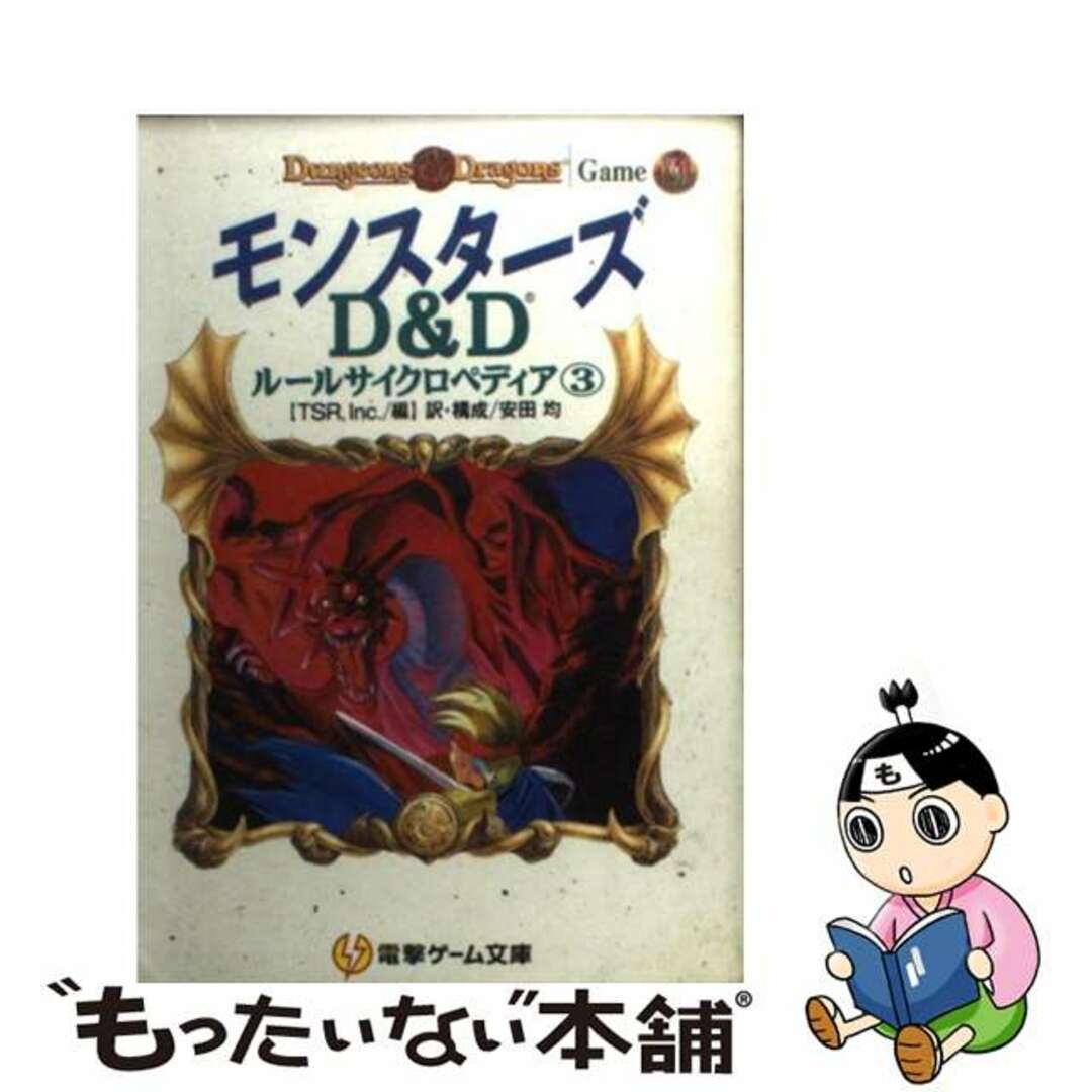 中古】 D＆Dルールサイクロペディア 3 －モンスターズ－ / TSR，Inc 編