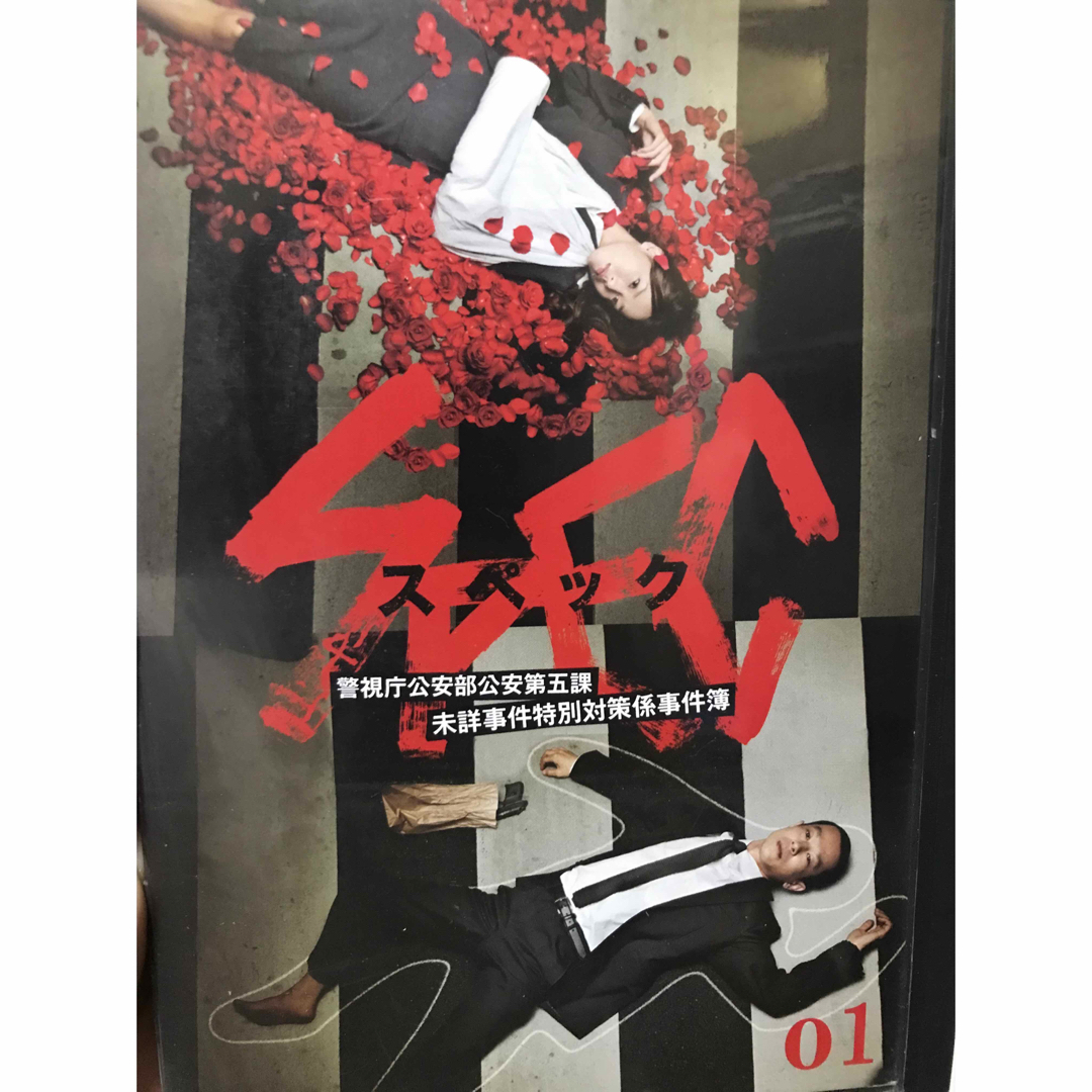 ドラマ『SPEC スペック 警視庁公安部公安第五課』 DVD 全5巻 全巻