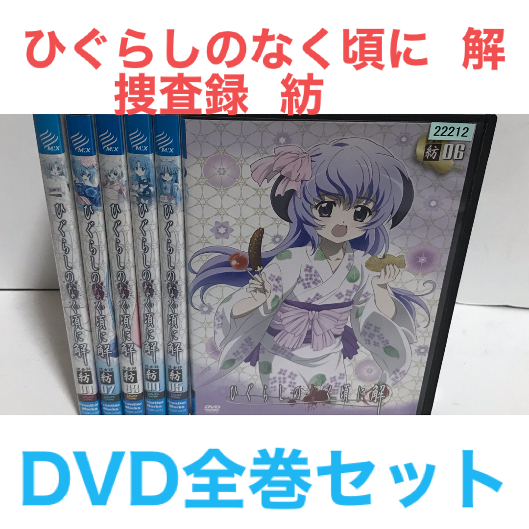 アニメ『 ひぐらしのなく頃に 解 捜査録 紡 』DVD 全巻セット 全6巻の