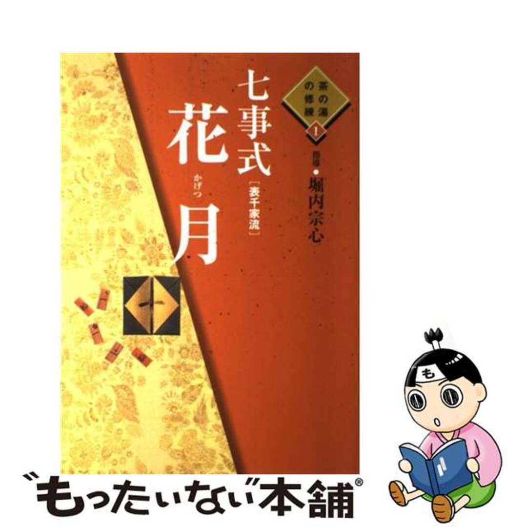 中古】 七事式「表千家流」花月の通販 by もったいない本舗 ラクマ店
