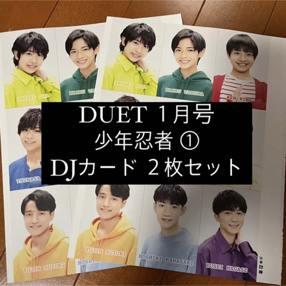 ジャニーズJr. - DUET 少年忍者 ① デタカ DJカード 厚紙カード 厚紙生