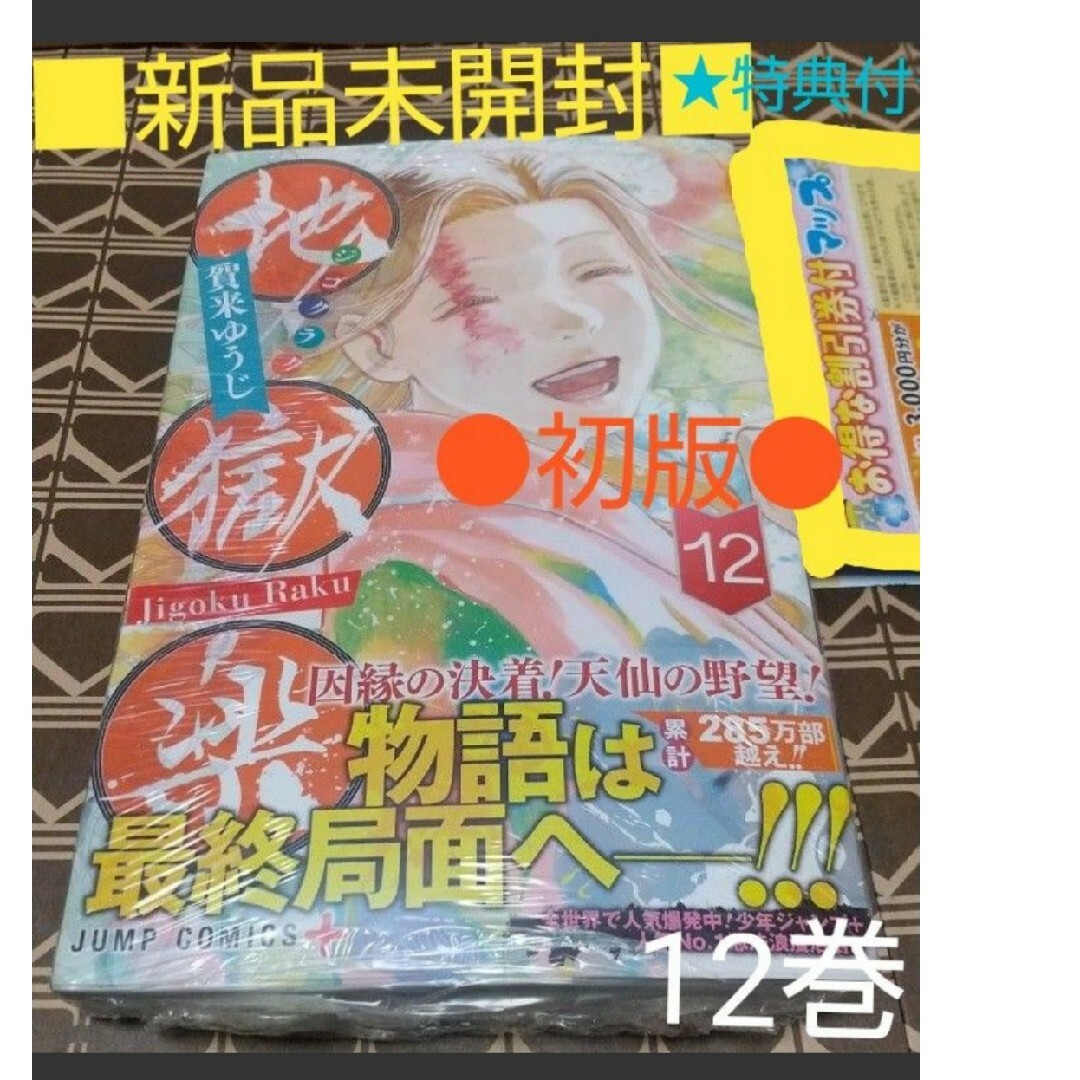 集英社 - ☆特典付○初版□新品未開封◇チラシ付き！！◇「地獄楽 12巻