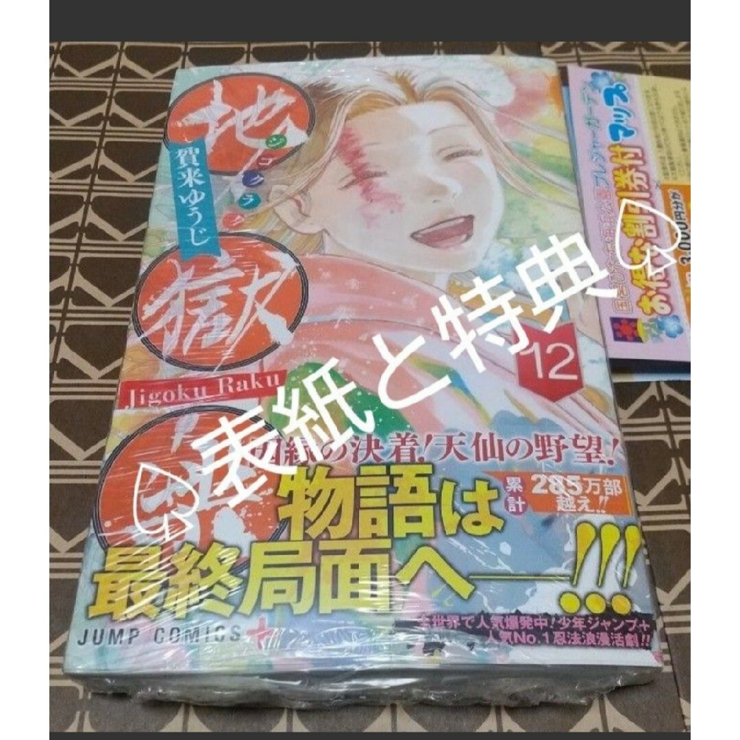 集英社 - ☆特典付○初版□新品未開封◇チラシ付き！！◇「地獄楽 12巻