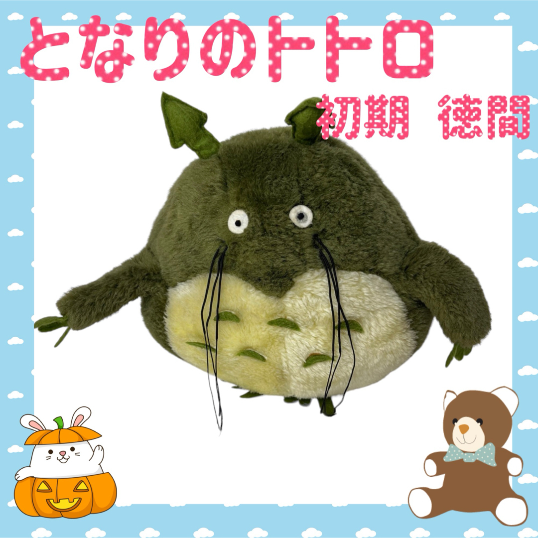 ジブリ - となりのトトロ ぬいぐるみ 初期 年代物 徳間