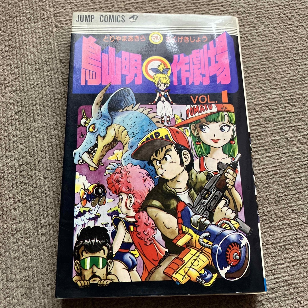 鳥山明 マル作劇場 vol.1の通販 by まこみ's shop｜ラクマ