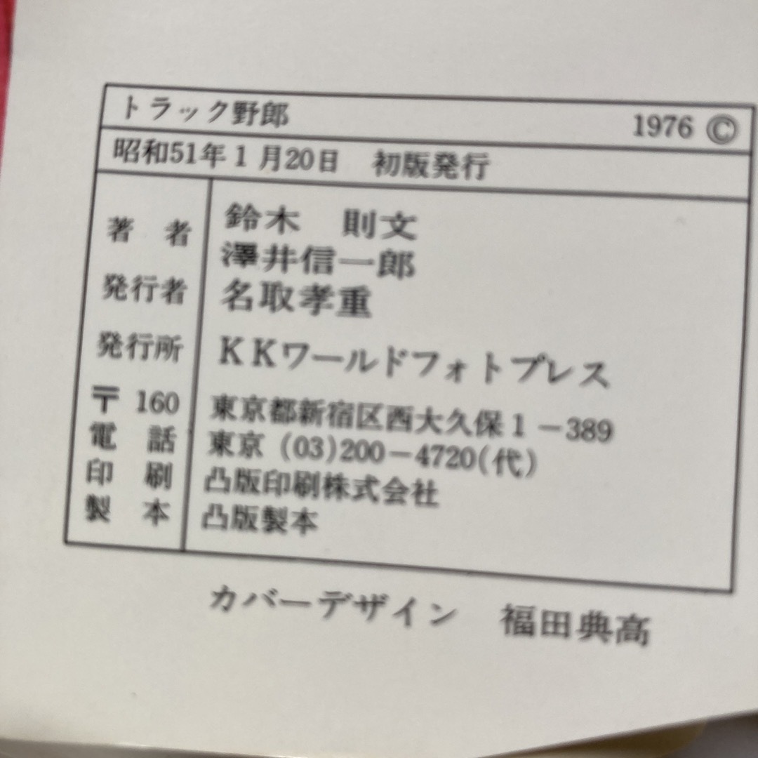 トラック野郎 長編映画小説 の通販 by ゆずみ's shop｜ラクマ