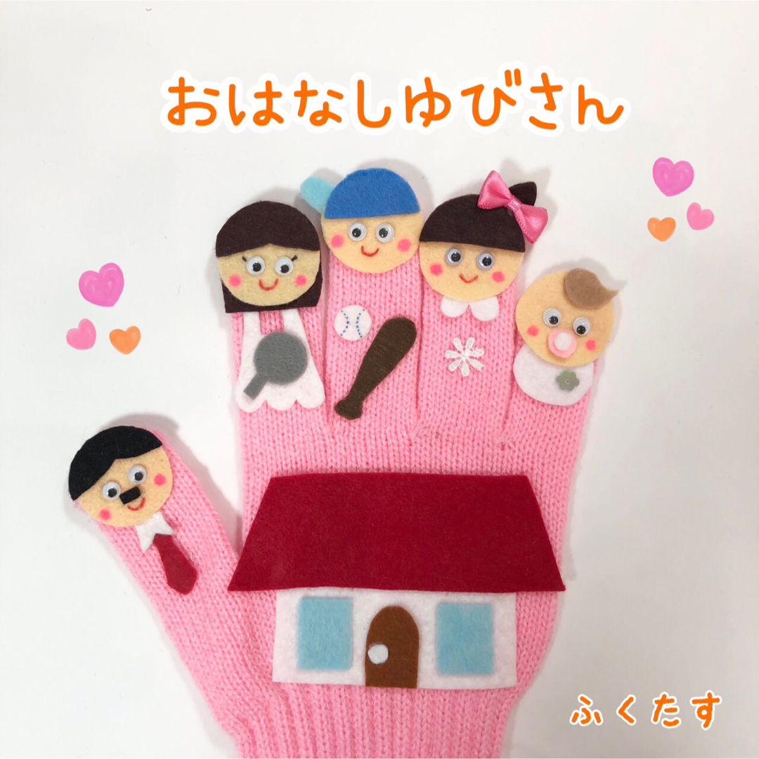 手袋シアター＊おはなしゆびさん の通販 by ふくたす's shop｜ラクマ