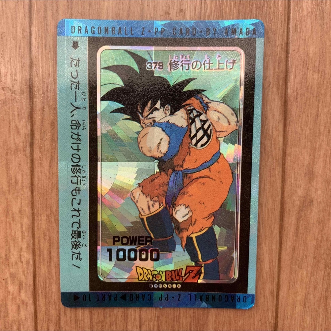 ドラゴンボールZ 孫悟空 修行の仕上げ PPカード 螺旋 プリズム アマダ