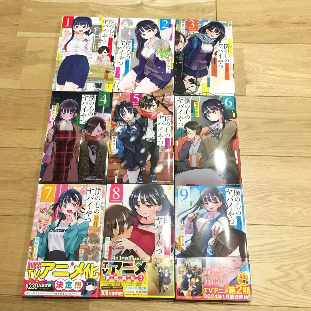 僕の心のヤバイやつ 漫画 コミック 全巻セット 1〜9巻セット 桜井の