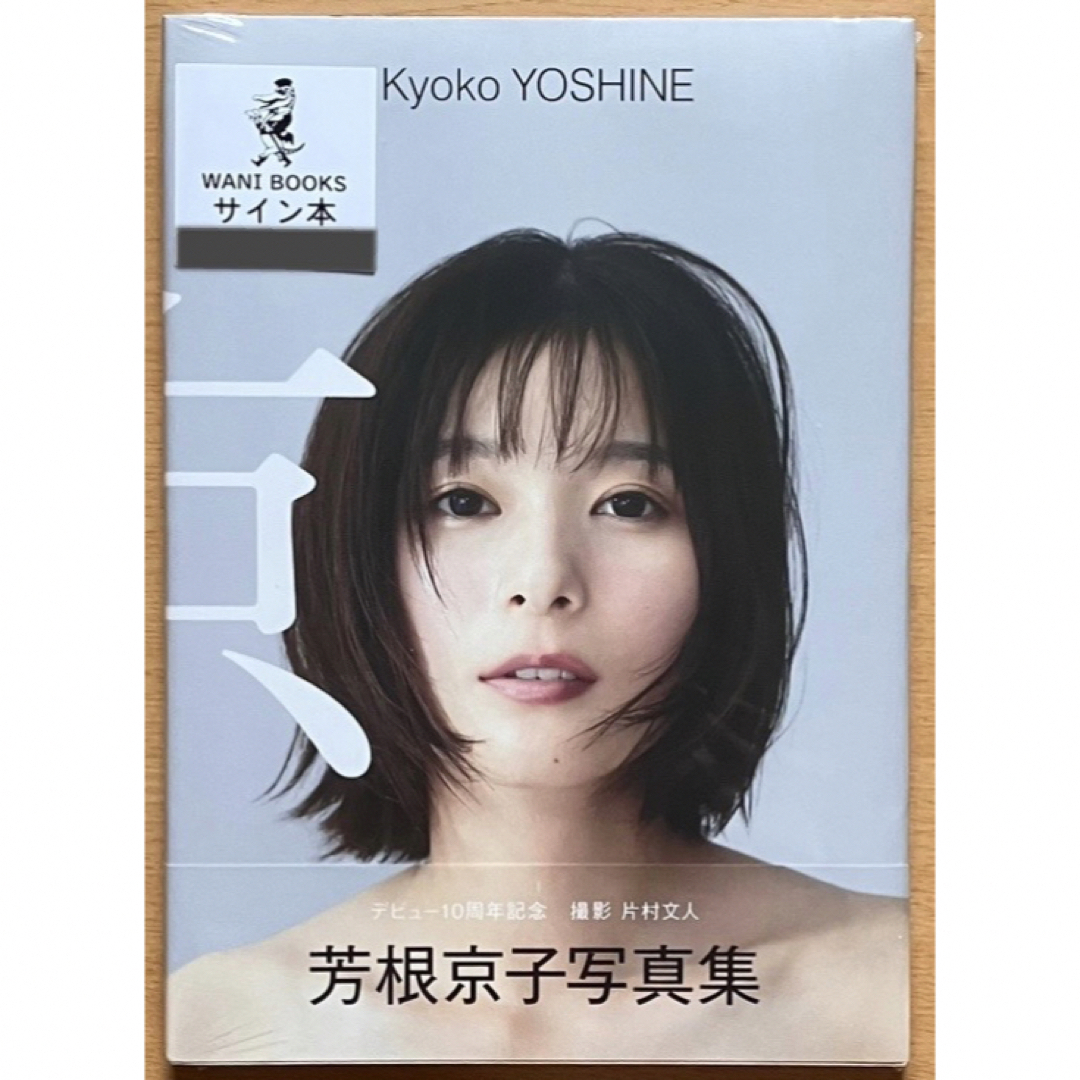 サイン本】芳根京子 写真集 『 京 』(未開封)の通販 by YF's shop｜ラクマ