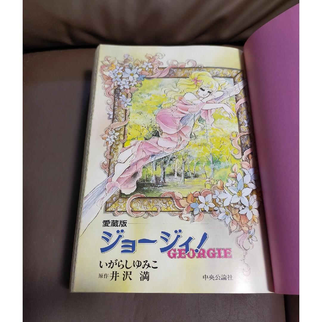 愛蔵版 ジョージィ! いがらしゆみこ 原作・井沢満 初版本の通販 by