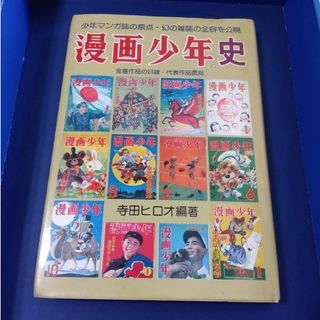 漫画少年』史 代表作品復刻 寺田ヒロオ編著 1981年の通販 by ohana's