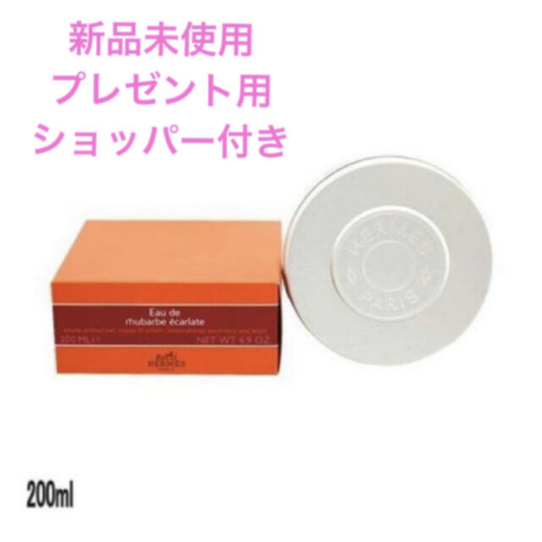 エルメスEau de pamplemousse roseボディクリーム200ML HERMES EAU DE