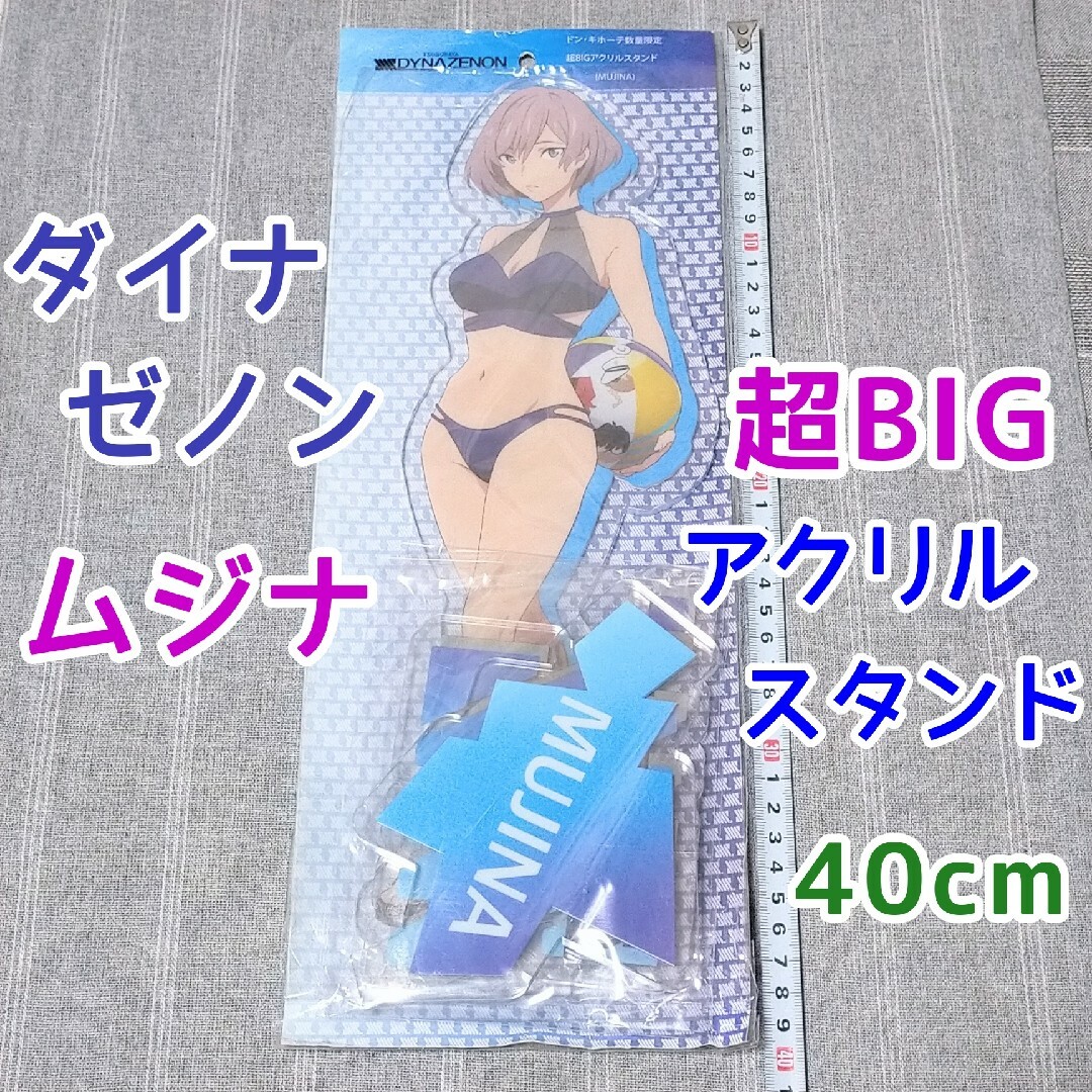 ムジナ ダイナゼノンビッグアクリルスタンドグッズ グリッドマン