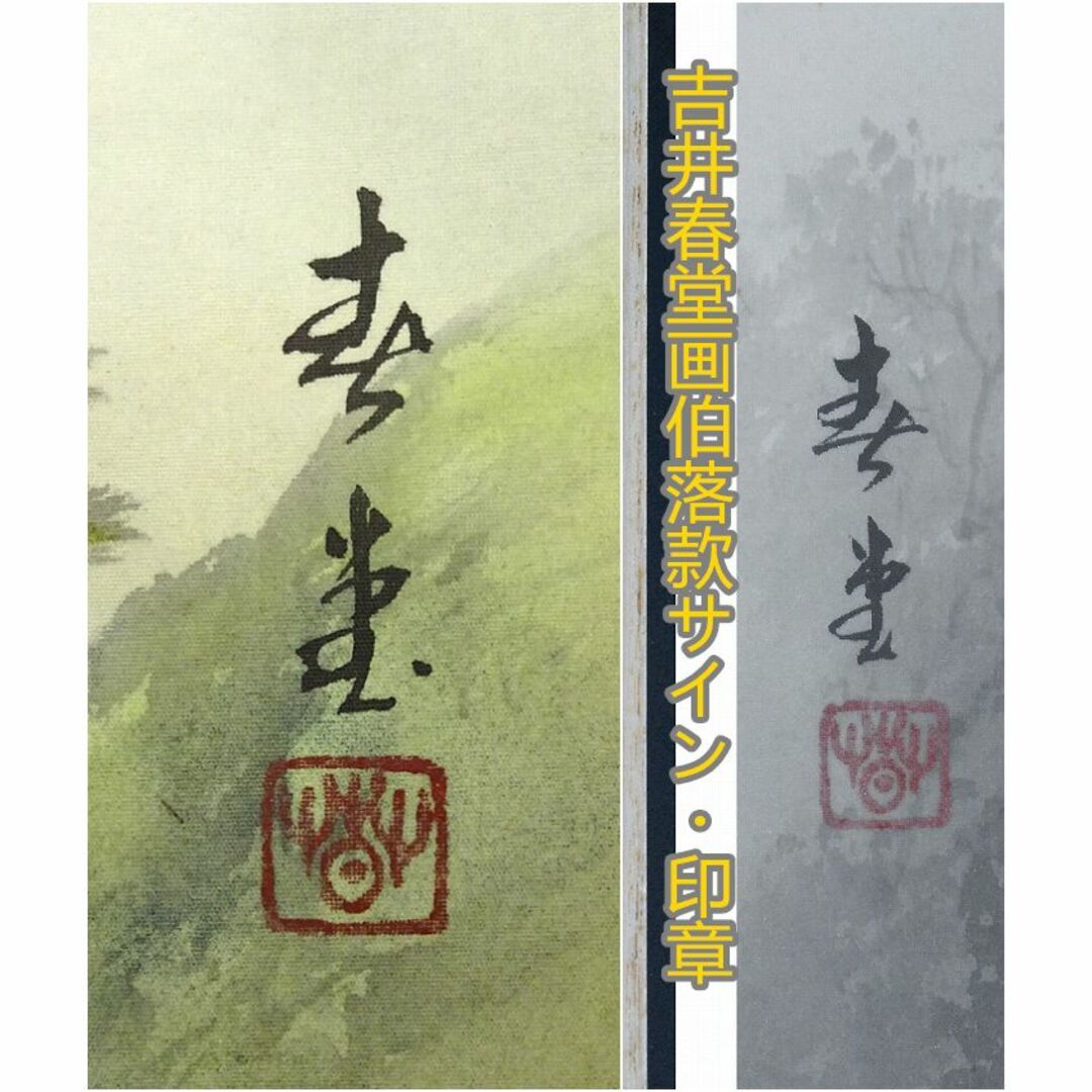 真作】掛軸 吉井春堂『蓬莱山図』日本画 絹本 共箱付 掛け軸 a07027の