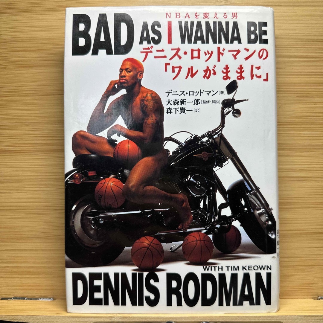 デニス・ロッドマンの「ワルがままに」の通販 by Toshi's shop｜ラクマ