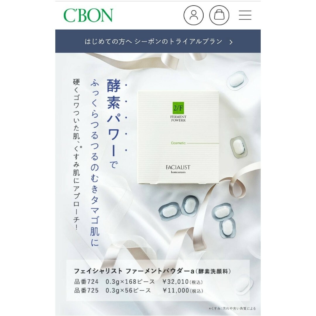 C'BON Ferment Powder 192ピース 未開封】 C'BON フェイシャリスト
