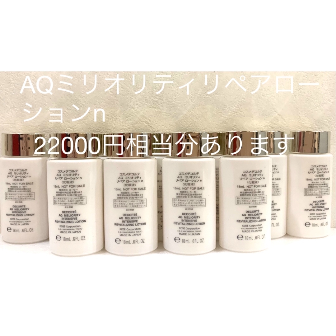 COSME DECORTE - コスメデコルテAQ ミリオリティリペアローションn