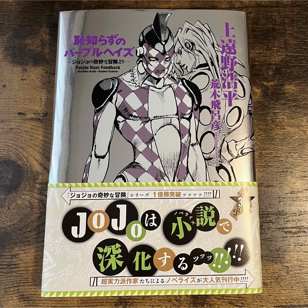JOJO - 恥知らずのパープルヘイズ ージョジョの奇妙な冒険よりーの通販