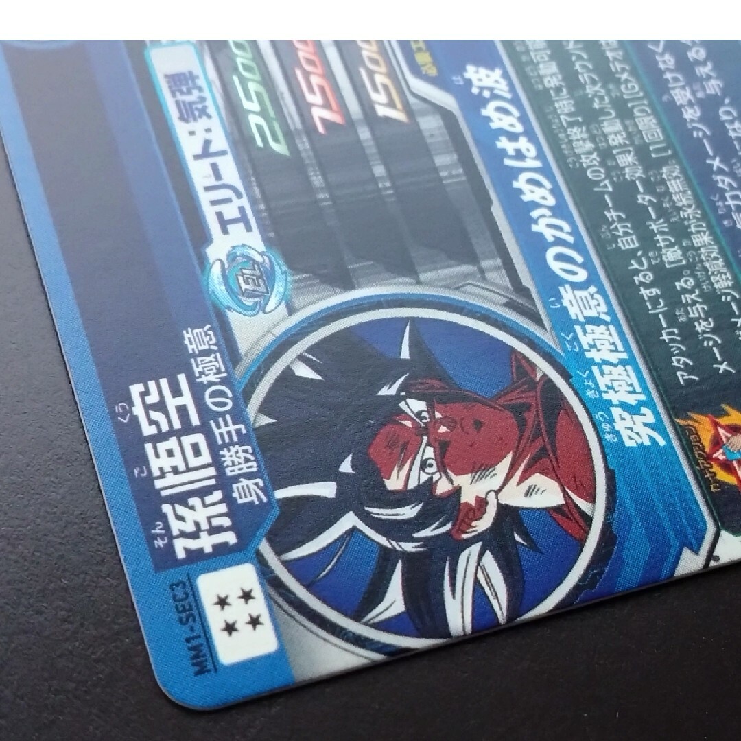 ドラゴンボール - MM1-SEC3 孫悟空 スーパードラゴンボールヒーローズ