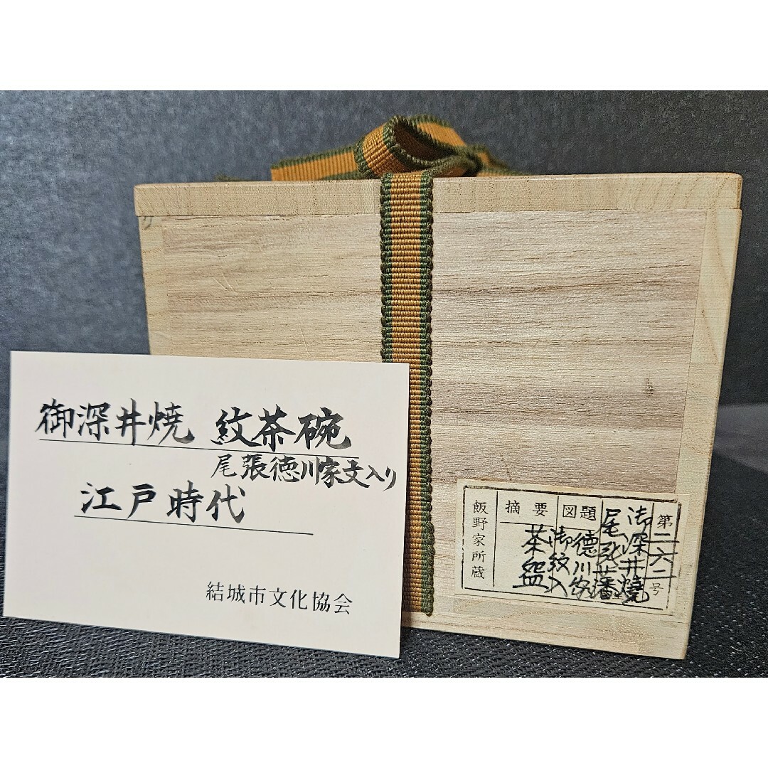 江戸時代 御深井焼 尾張徳川家 三つ葉葵家紋入 茶碗 蔵品シール 展示会