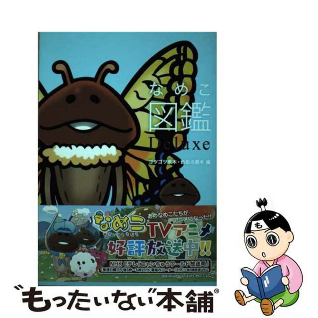 中古】 なめこ図鑑Deluxe ゴツゴツ原木・色彩の原木編の通販 by