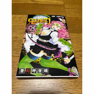 鬼滅の刃 14巻の通販 by いつ's shop｜ラクマ